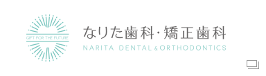 なりた歯科・矯正歯科 NARITA DENTAL&ORTHODONTICS